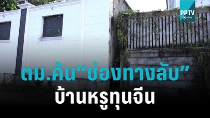 ตม.ค้น“ช่องทางลับ”บ้านหรูทุนจีน | เข้มข่าวเย็น | 15 พ.ย. 65