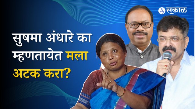 Shushama andhare on BJP : आव्हाड प्रकरणी सुषमा अंधारे यांना अटक होणार? |sakal
