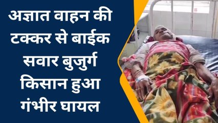 भीलवाडा : अनाज बेचकर घर जा रहे बुजुर्ग किसान को बाइक ने मारी टक्कर, हुआ घायल