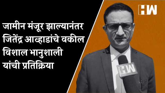 जामीन मंजूर झाल्यानंतर जितेंद्र आव्हाडांचे वकील विशाल भानुशाली यांची प्रतिक्रिया | Jitendra Awhad