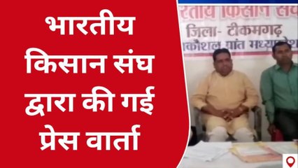 टीकमगढ़: भारतीय किसान संघ आगामी 22 तारीख को करेगा बड़े स्तर पर आंदोलन,देखें खबर