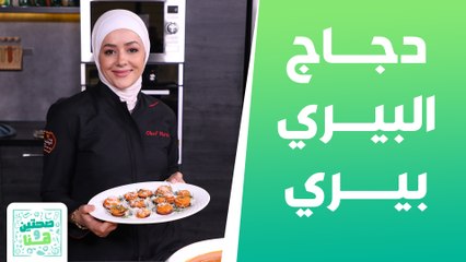 صحتين وهنا - دجاج البيري بيري وسلطة الخيار والأفوكادو من الشيف يارا