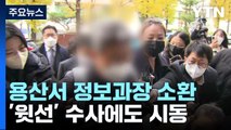 '보고서 삭제' 용산서 정보과장 소환...행안부·서울시로 뻗는 수사 / YTN