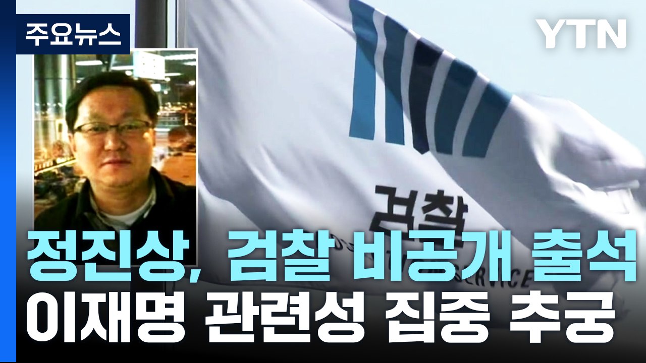 '대장동 뇌물' 정진상 검찰 출석...이재명 관련성 집중 추궁 / YTN