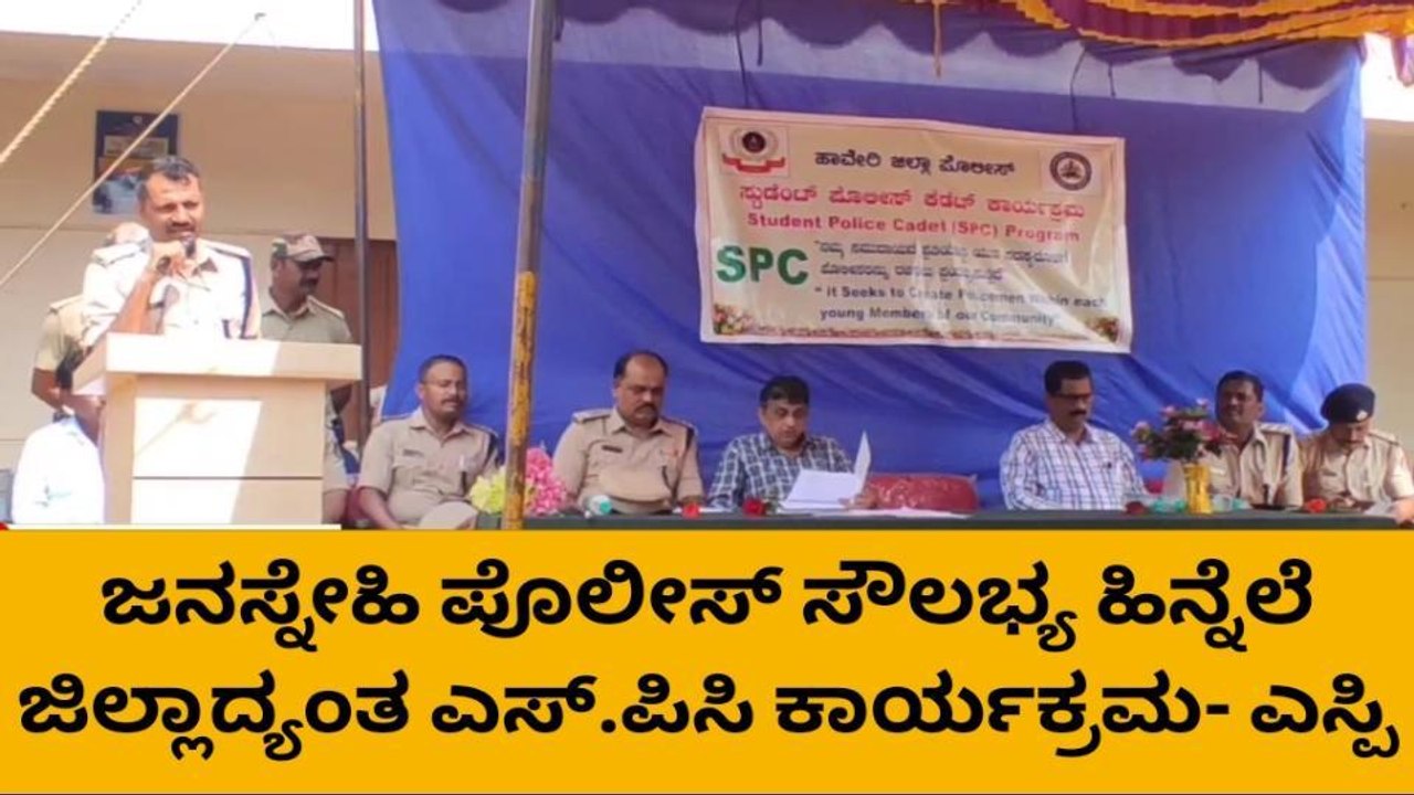 ಹಾವೇರಿ: ಜನಸ್ನೇಹಿ ಪೊಲೀಸ್ ಸೌಲಭ್ಯ ಹಿನ್ನೆಲೆ ಕೆಡೆಟ್ ಕಾರ್ಯಕ್ರಮ-ಎಸ್ಪಿ