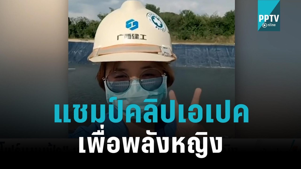 โฟร์แมนฟ้า แชมป์คลิปเอเปคเพื่อพลังหญิง|เข้มข่าวเย็น |15 พ.ย. 65