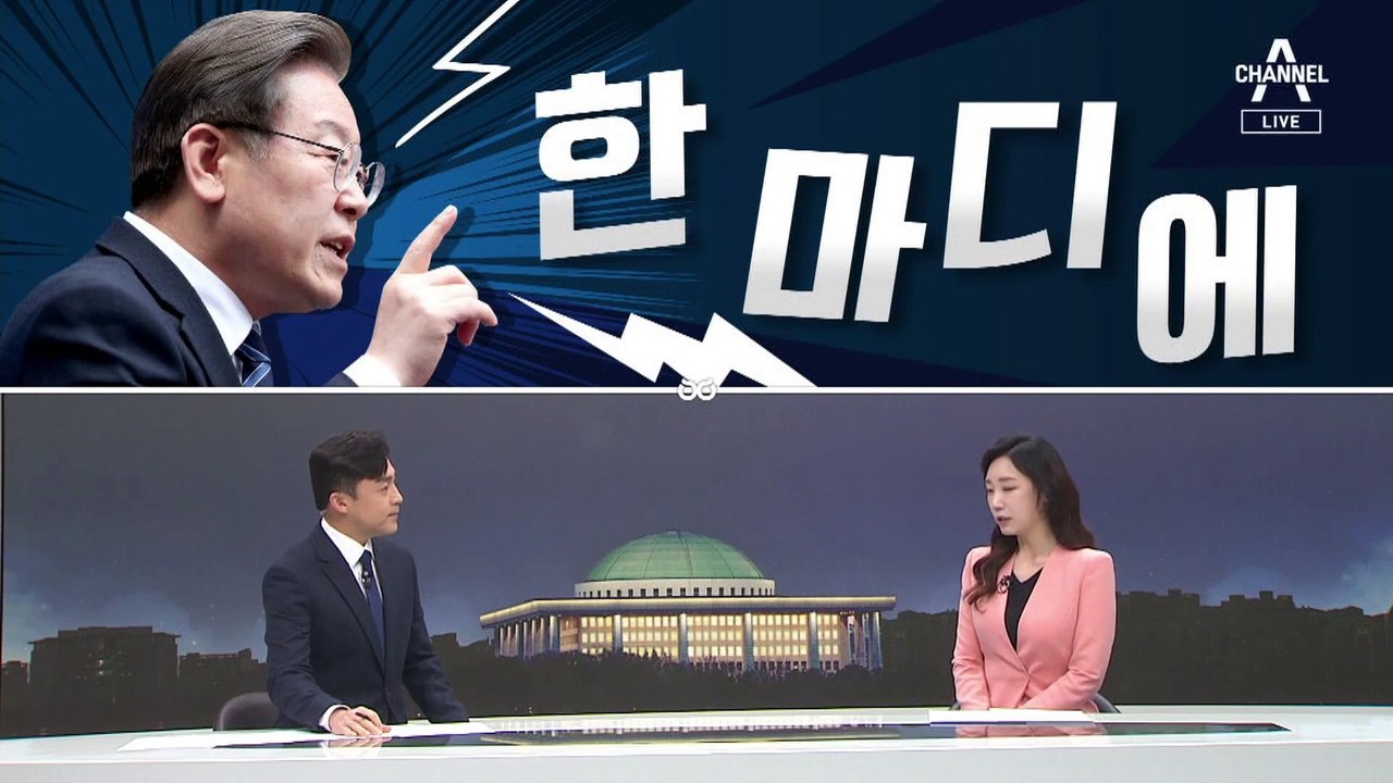 [여랑야랑]이재명 ‘한마디’에 / ‘막말’ 신부 / 여야의 아슬아슬한 발언