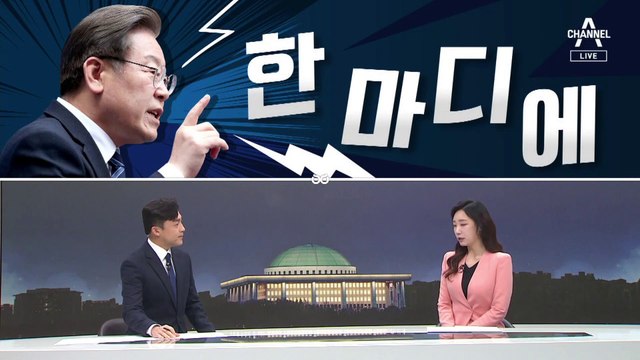 [여랑야랑]이재명 ‘한마디’에 / ‘막말’ 신부 / 여야의 아슬아슬한 발언