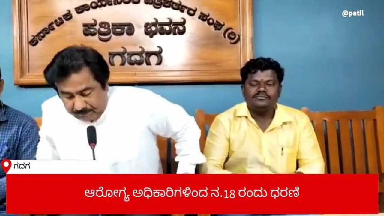 ಗದಗ: ನ.18ರಂದು ಆರೋಗ್ಯ ಇಲಾಖೆ ಅಧಿಕಾರಿಗಳ ಧರಣಿ ಗ್ಯ ಅಧಿಕಾರಿಗಳಿಂದ ನ.18 ರಂದು ಧರಣಿ