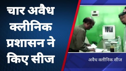 कासगंज: स्वास्थ्य विभाग ने की बड़ी कार्रवाई, 4 अवैध क्लीनिक किये सीज