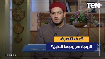 كيف تتصرف الزوجة مع زوجها البخيل؟ الشيخ أحمد المالكي يجيب