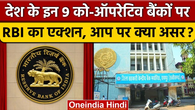 RBI ने 9 Co-operative banks पर क्यों लगाया लाखों का जुर्माना | वनइंडिया हिंदी |*News