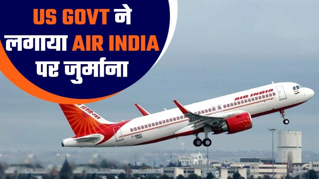 Air India पर भारी पड़ी एक गलती, US Govt ने लगाया $14 लाख का जुर्माना| जान‍िए क्‍यों| वनइंडिया हिंदी
