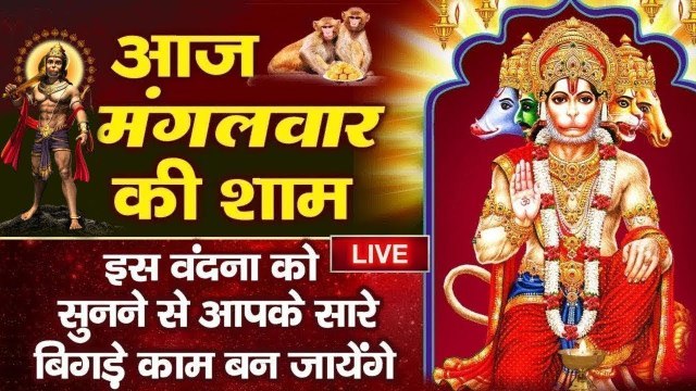 Live : मंगलवार संध्या भक्ति - आज शाम हनुमान जी की इस वंदना को सुनने से सभी मनोकामनाएं पूर्ण होती है