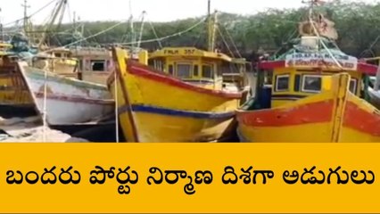 బందరు పోర్టు నిర్మాణానికి వడి వడిగా అడుగులు.. మరో నెల రోజుల్లో