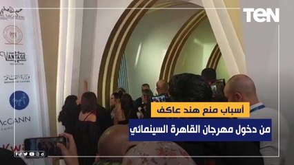 أسباب منع هند عاكف من دخول مهرجان القاهرة السينمائي
