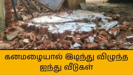 ஆண்டிபட்டி அருகே கனமழையால் இடிந்து விழுந்த 5 வீடுகள்