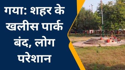 गया: महज हरियाली के लिए है पार्क, लटके हैं ताले, देखिए खास रिपोर्ट