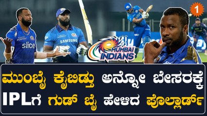 ಮುಂಬೈ ಟೀಂನಲ್ಲಿಲ್ಲ ಅಂದ್ರೆ ಮುಂಬೈ ವಿರುದ್ಧ ಆಡೋದೂ ಇಲ್ಲ ಎಂದು IPL ಗೆ ನಿವೃತ್ತಿ ಹೇಳಿದ‌ ಕೀರನ್‌ ಪೊಲ್ಲಾರ್ಡ್