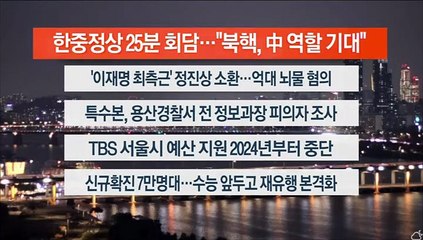 [이시각헤드라인] 11월 15일 뉴스리뷰