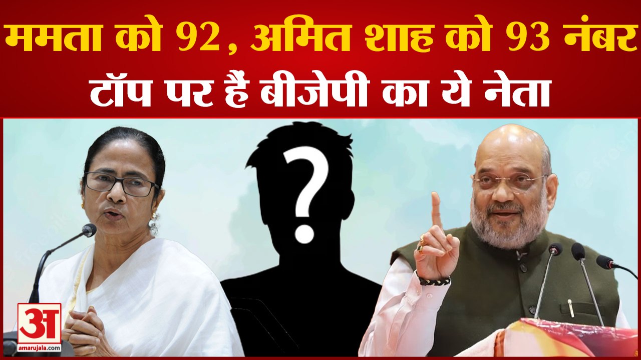 West Bengal: ममता बनर्जी को 92, अमित शाह को 93...