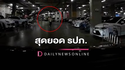 พี่คือสุดยอดจริงๆ รปภ.โบกเรียก วิ่งหาที่จอดรถให้ลูกค้าในห้าง | HOTSHOT เดลินิวส์ 15/11/65