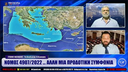 ΙΛΛΥΡΙΑ WEB TV  ΝΟΜΟΣ 49072022 ... ΑΛΛΗ ΜΙΑ ΠΡΟΔΟΤΙΚΗ ΣΥΜΦΩΝΙΑ  ΣΤΕΛΙΟΣ ΒΑΣΙΛΑΚΗΣ_2022 11 15_04 37 23_1_497