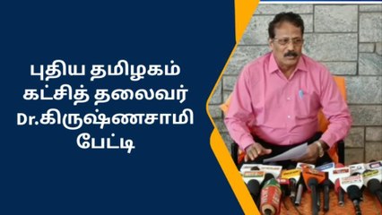 டான் டீ நிறுவனத்தை அரசு கைவிடக்கூடாது - கிருஷ்ணசாமி பேட்டி!