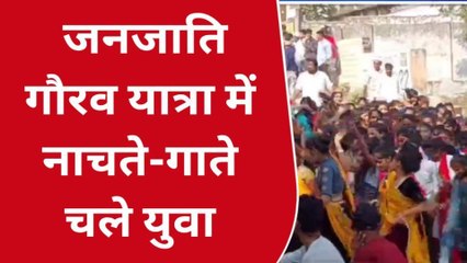 झाबुआ : जनजाति गौरव दिवस का उत्साह, गौरव यात्रा निकाली,देखें रिपोर्ट
