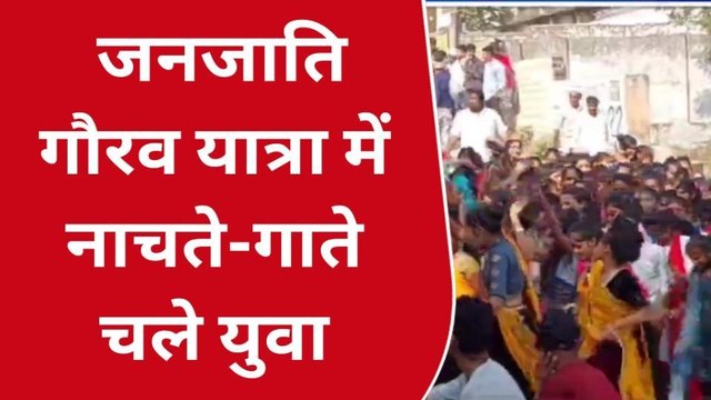 झाबुआ : जनजाति गौरव दिवस का उत्साह, गौरव यात्रा निकाली,देखें रिपोर्ट