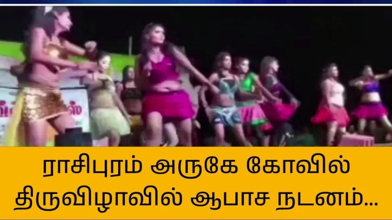 கோவில் திருவிழாவில் அரைகுறை ஆடைகளுடன் அரங்கேறிய ஆபாச நடனம்