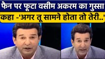 Wasim Akram का फूटा गुस्सा, लाइव टीवी पर फैन को दे डाली धमकी | वनइंडिया हिंदी *Cricket