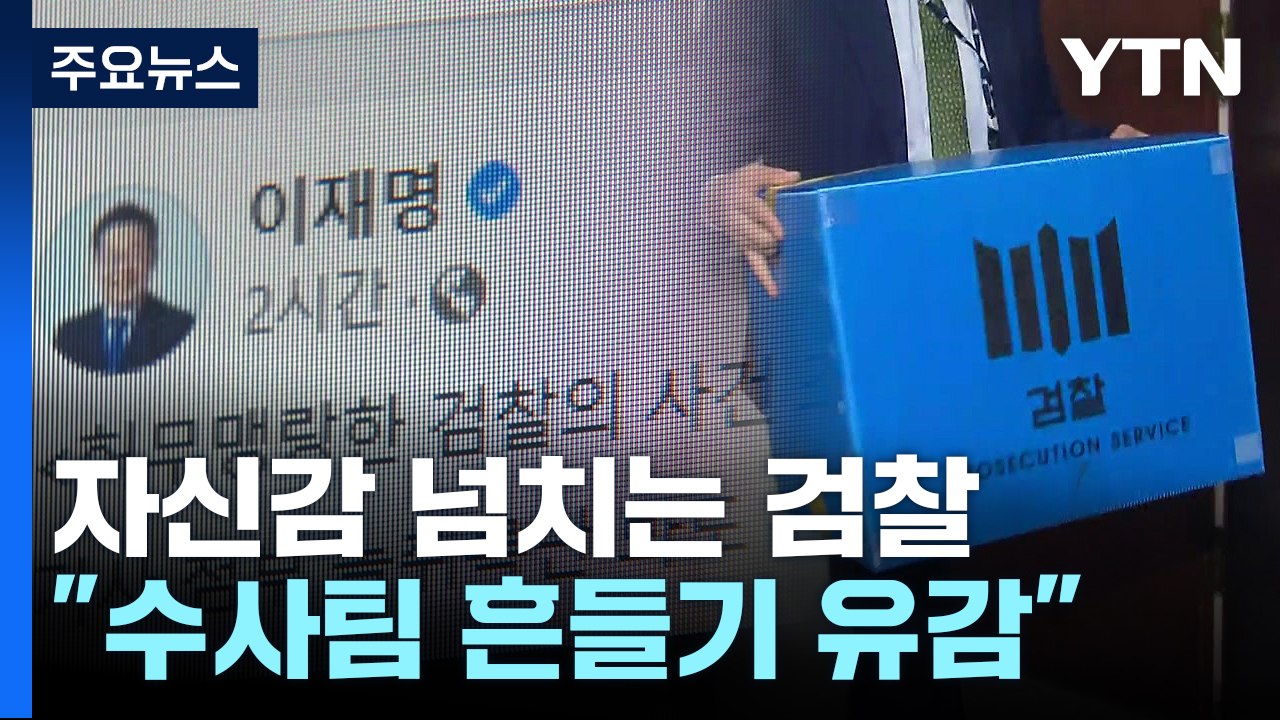 자신감 넘치는 檢, 스모킹건 확보했나..."수사팀 흔들기 유감" / YTN