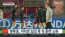 절박한 황의조·설레는 이강인…벤투호 본격 담금질