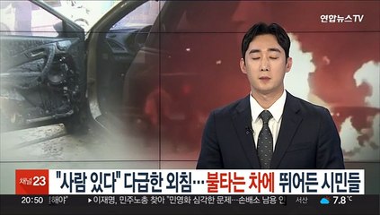 "사람 있다" 다급한 외침…불타는 차에 뛰어든 시민들