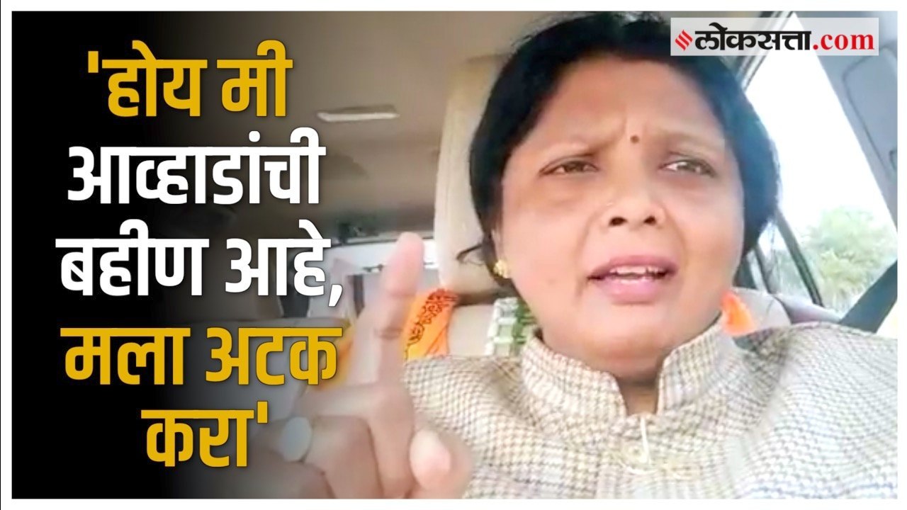 Jitendra Awhad विनयभंग प्रकरणावर Sushma Andhare...