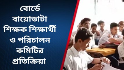 নদীয়া: বোর্ডে বায়োডাটা, শিক্ষক ছাত্র ছাত্রী ও পরিচালন কমিটির প্রতিক্রিয়া