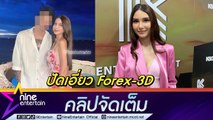 รู้จัก Forex-3D จากข่าว “ซาร่า คาซิงกินี” ไม่อยากถูกพาดพิงโดยไร้ความจริง หลังหนุ่มคนสนิทมีชื่อเอี่ยวแชร์ลูกโซ่พันล้าน (คลิปจัดเต็ม)