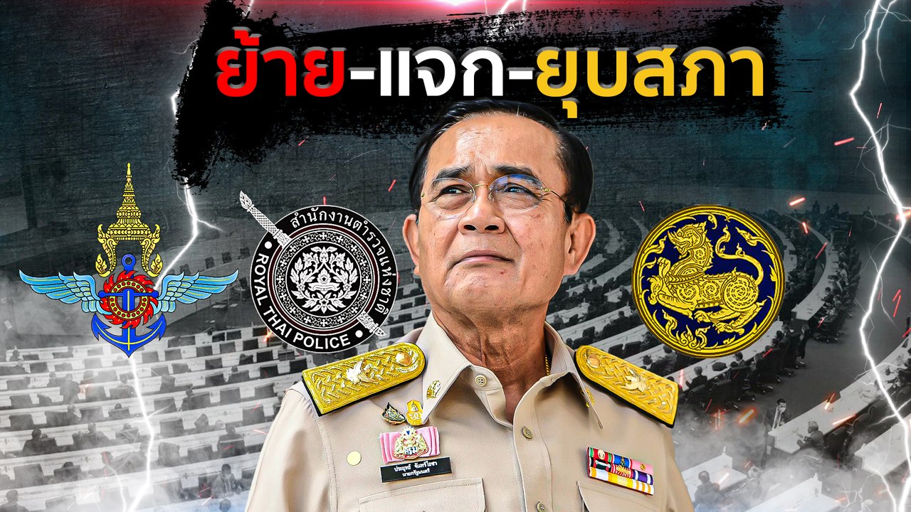 แยก - แจก - ยุบสภา | เนชั่นกรองข่าว | NationTV22