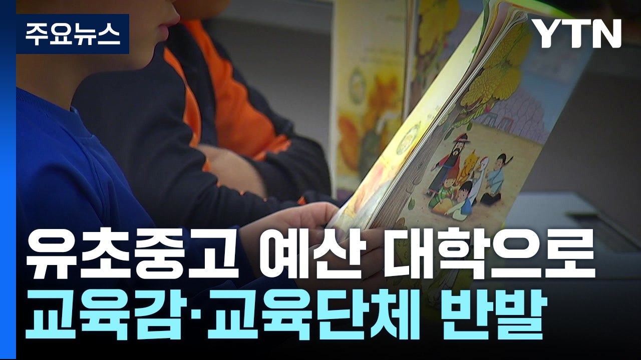 정부 "유·초·중·고 예산 3조 원, 대학에 지원"...교육 일선 반발 / YTN