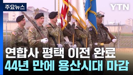 연합사, 44년 만에 용산시대 마감...평택 이전 완료 / YTN