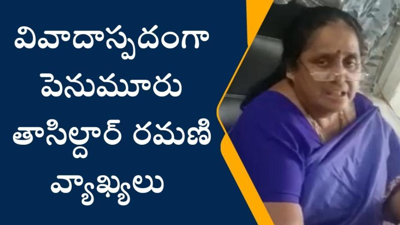 రూ.5 వేలు ఇస్తానని రూ.1000 ఇస్తావా?-లంచం డిమాండ్ చేసిన తహసీల్దార్?