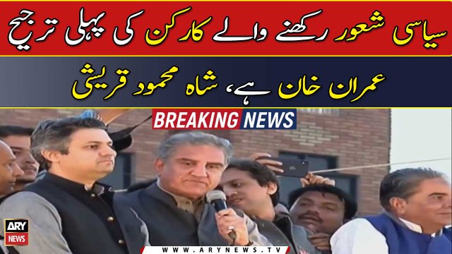 Politically conscious workers' first preference is Imran Khan, Shah Mehmood Qureshi