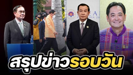 สรุปข่าวรอบวัน 15 พฤศจิกายน 2565