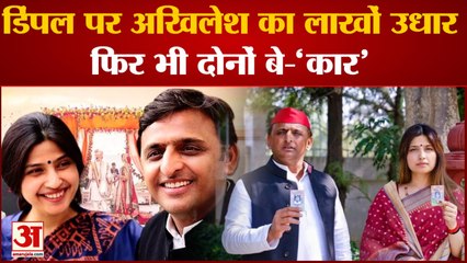 Mainpuri Bypoll Election 2022: डिंपल पर अखिलेश का लाखों उधार, फिर भी दोनों बे-'कार' | SP