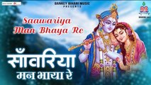 साँवरिया मन भाया रे ~ Sanwariya Mann Bhaya Re~ Krishna bhajan ~ Hindi Devotional Bhajan ~ 2022