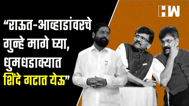 “राऊत-आव्हाडांवरचे गुन्हे मागे घ्या, धुमधडाक्यात शिंदे गटात येऊ”| Sanjay Raut | Jitendra Awhad | NCP