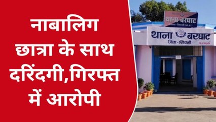 सिवनी :नाबालिग छात्रा के साथ दुष्कर्म,आरोपी धराया