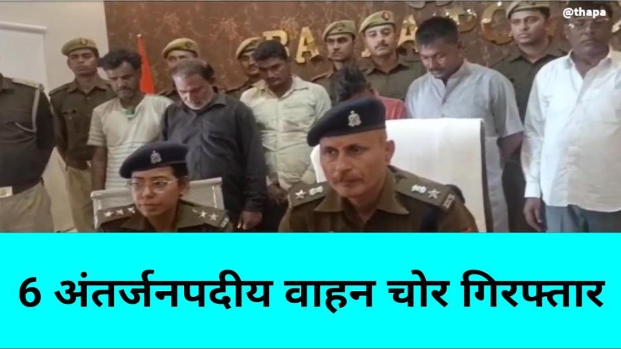 बांदा: अंतर्जनपदीय वाहन चोर गिरोह का पुलिस ने किया भंडाफोड़, 6 चोर गिरफ्तार