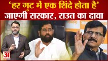Maharashtra Political Crisis 2022: Sanjay Raut के बयान से Shinde ग्रुप में मची खलबली | Shivsena